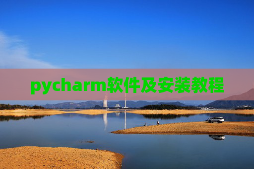 pycharm软件及安装教程 pycharm软件及安装教程